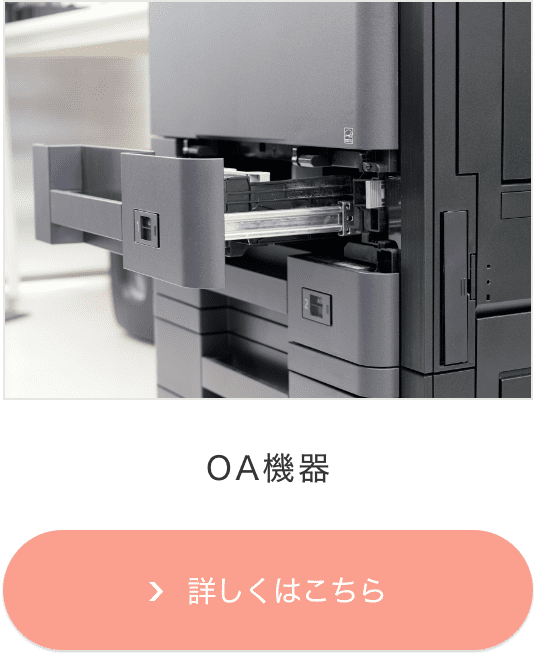 OA機器