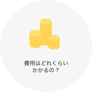 費用はどれくらいかかるの？