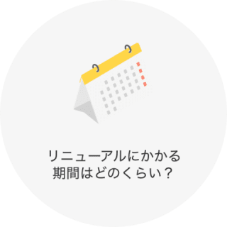 リニューアルにかかる期間はどのくらい？